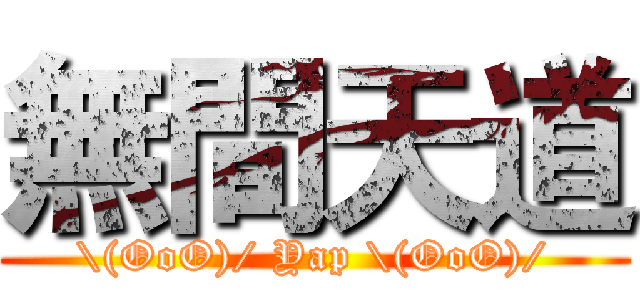 無間天道 (\(OoO)/ Yap \(OoO)/)