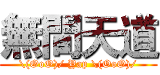 無間天道 (\(OoO)/ Yap \(OoO)/)