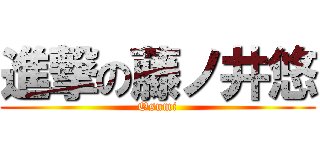 進撃の藤ノ井悠 (Osumi)