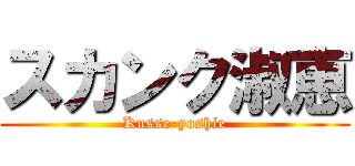 スカンク淑恵 (Kusse-yoshie)