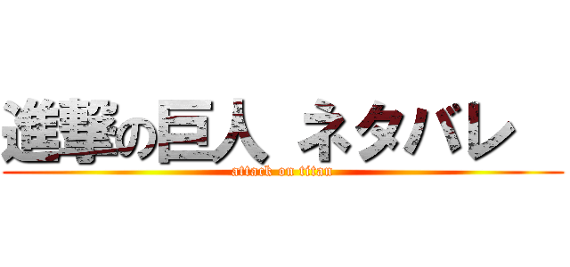 進撃の巨人 ネタバレ   (attack on titan)