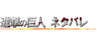 進撃の巨人 ネタバレ   (attack on titan)