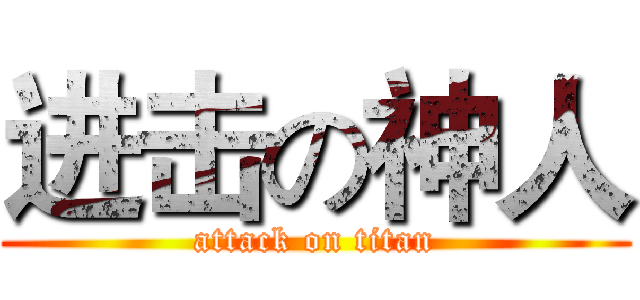 进击の神人 (attack on titan)