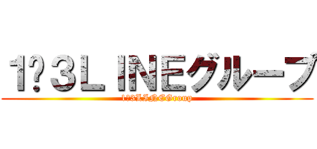 １−３ＬＩＮＥグループ (1−3LINEGroup)