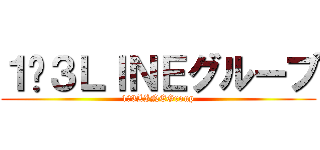 １−３ＬＩＮＥグループ (1−3LINEGroup)