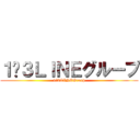 １−３ＬＩＮＥグループ (1−3LINEGroup)