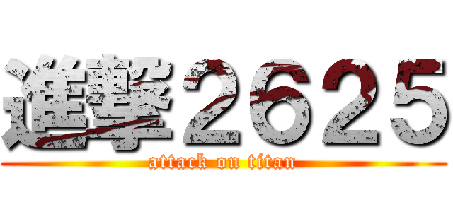 進撃２６２５ (attack on titan)