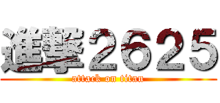 進撃２６２５ (attack on titan)