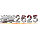 進撃２６２５ (attack on titan)
