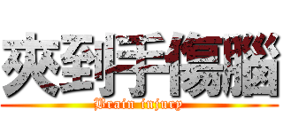 夾到手傷腦 (Brain injury)