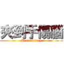 夾到手傷腦 (Brain injury)