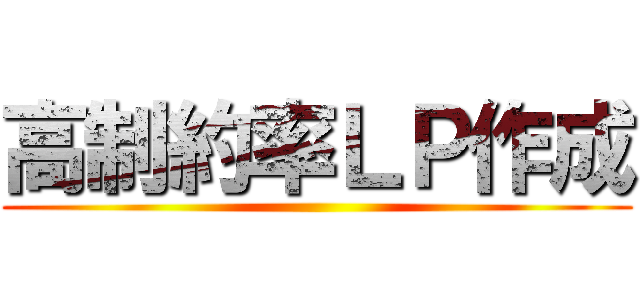 高制約率ＬＰ作成 ()