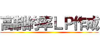 高制約率ＬＰ作成 ()