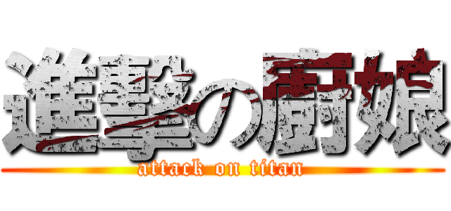 進擊の廚娘 (attack on titan)