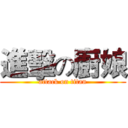 進擊の廚娘 (attack on titan)