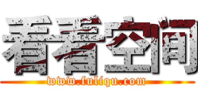 看看空间 (www.fuliqu.com)