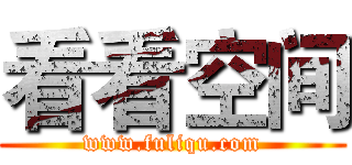 看看空间 (www.fuliqu.com)