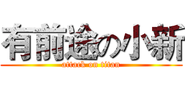 有前途の小新 (attack on titan)