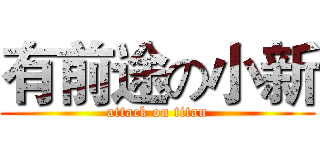 有前途の小新 (attack on titan)