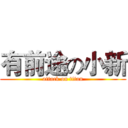有前途の小新 (attack on titan)