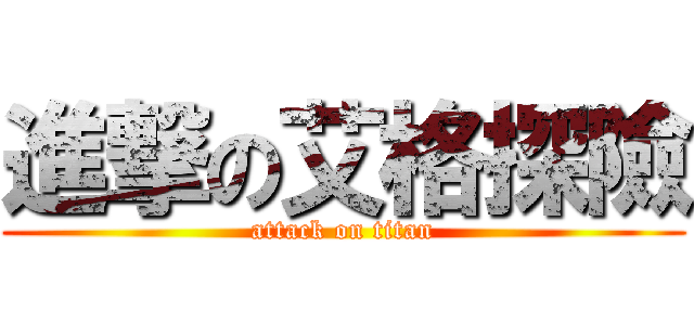 進撃の艾格探險 (attack on titan)