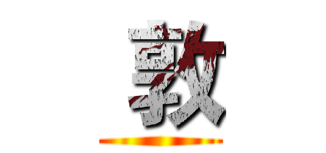 敦 ()