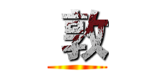  敦 ()