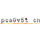 ｐｃａ０ｖ５ｔ．ｃｎ (attack on titan)