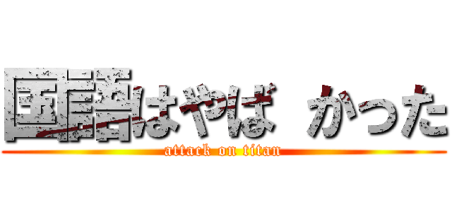 国語はやば かった (attack on titan)