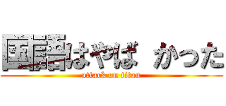 国語はやば かった (attack on titan)