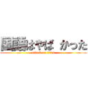 国語はやば かった (attack on titan)