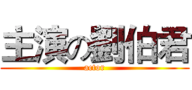 主演の劉伯君 (actor)