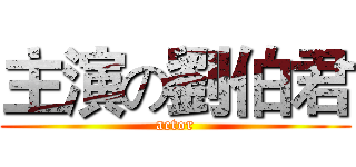 主演の劉伯君 (actor)