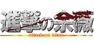 進撃の余薇 (attack on titan)