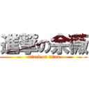 進撃の余薇 (attack on titan)