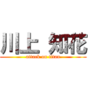 川上 知花 (attack on titan)