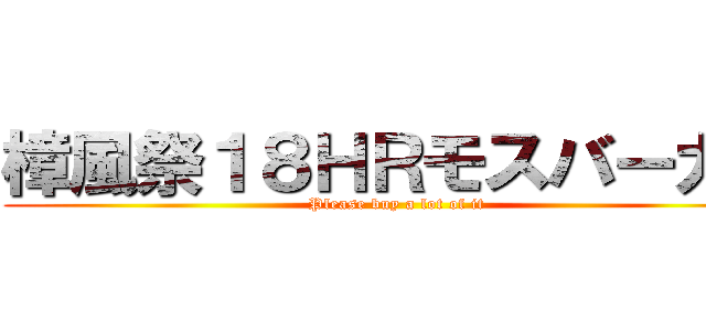 樟風祭１８ＨＲモスバーガー (Please buy a lot of it)