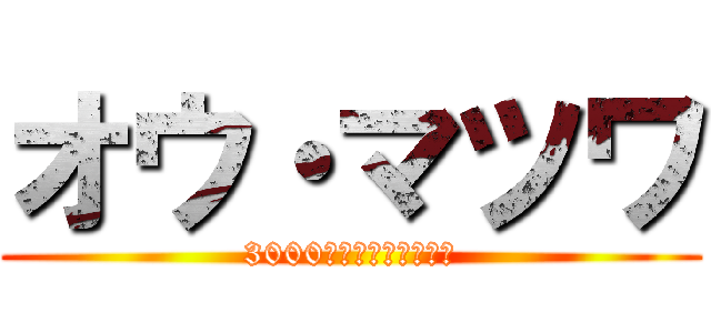 オウ・マツワ (3000ツイートおめでとう)