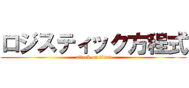 ロジスティック方程式 (attack on titan)