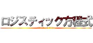 ロジスティック方程式 (attack on titan)