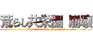 荒らし共栄圏 崩壊 (https://aarr-jp.github.io/)