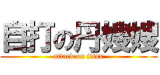 自打の丹嫂嫂 (attack on titan)