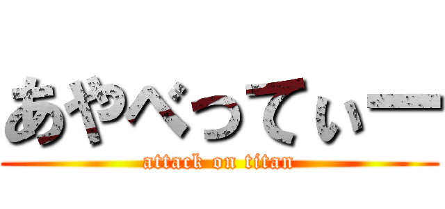 あやべってぃー (attack on titan)