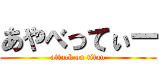 あやべってぃー (attack on titan)