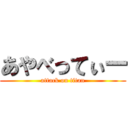 あやべってぃー (attack on titan)