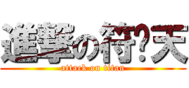 進撃の符腾天 (attack on titan)