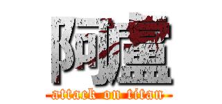 阿盧 (attack on titan)