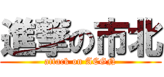 進撃の市北 (attack on ACGN)
