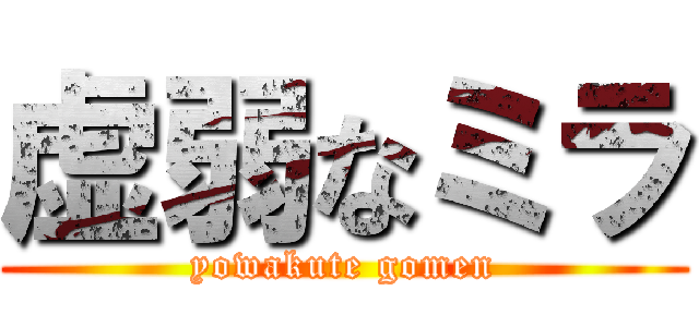 虚弱なミラ (yowakute gomen)