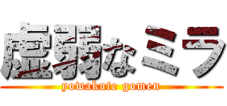 虚弱なミラ (yowakute gomen)